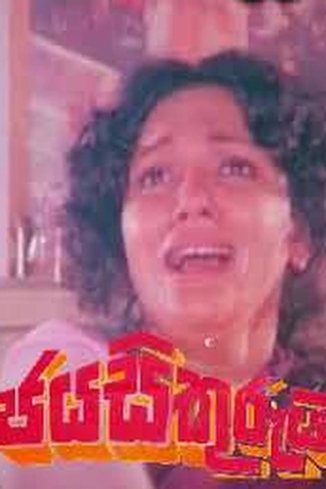 Постер до фільму "ජය සිකුරුයි"