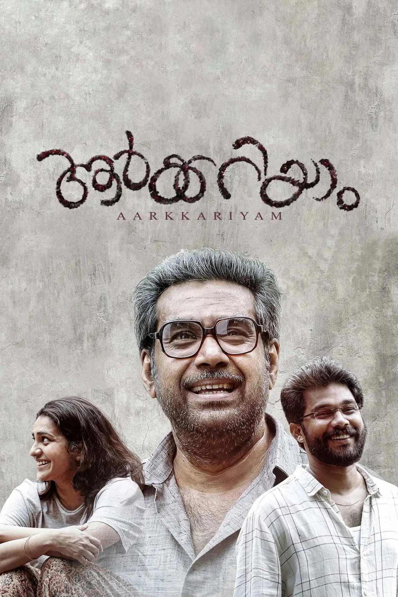Постер до фільму "ആർക്കറിയാം"