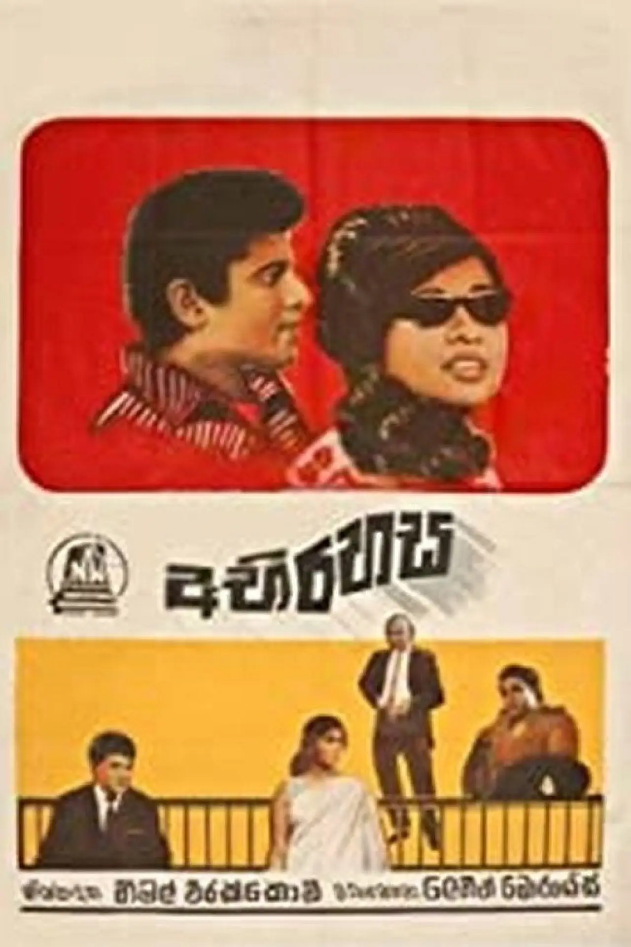 Постер до фільму "Abirahasa - අබිරහස"