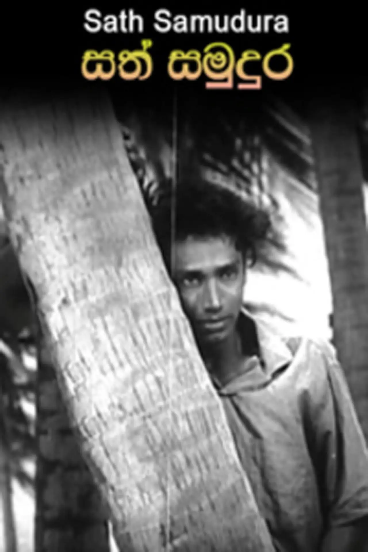 Постер до фільму "සත් සමුදුර"