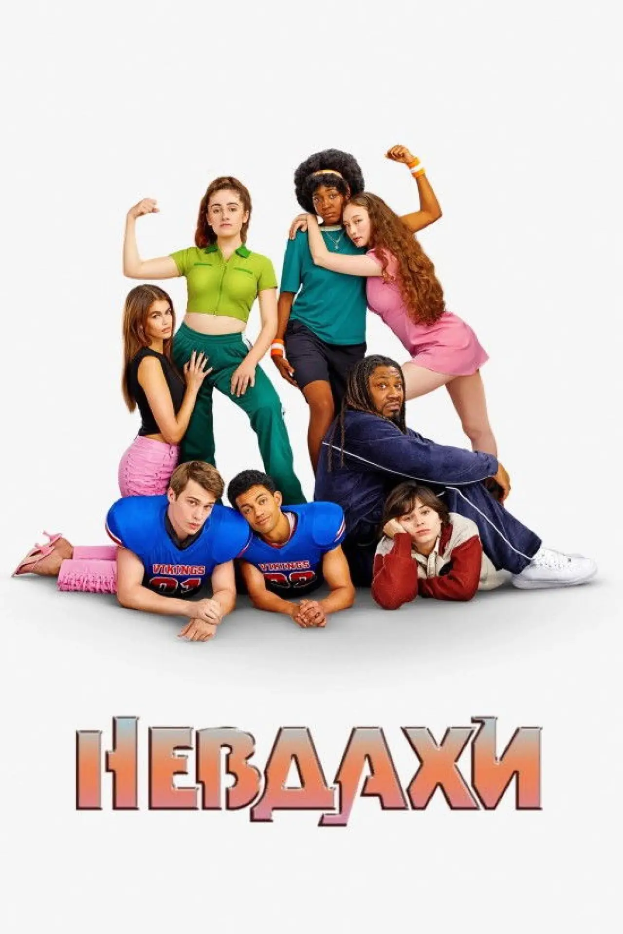 Постер до фільму "Невдахи"