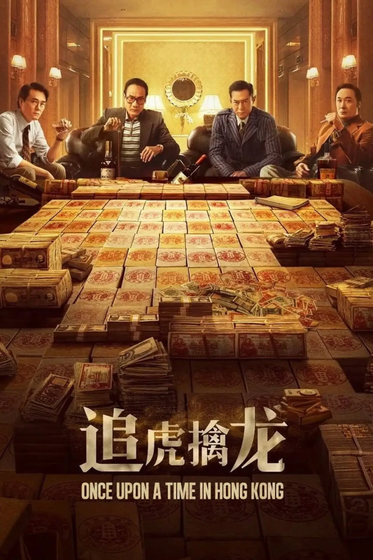 Постер до фільму "金錢帝國：追虎擒龍"
