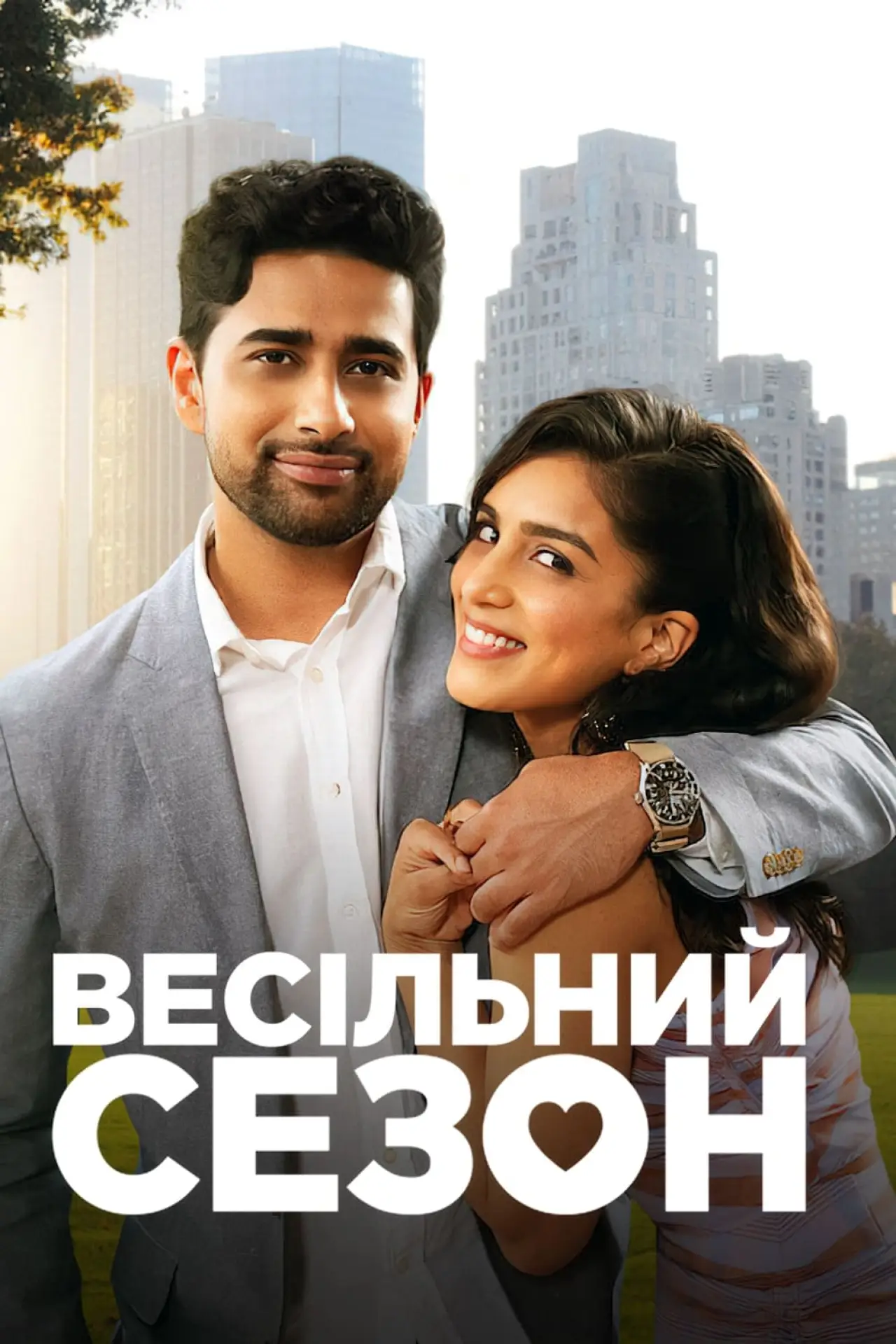 Постер до фільму "Весільний сезон"
