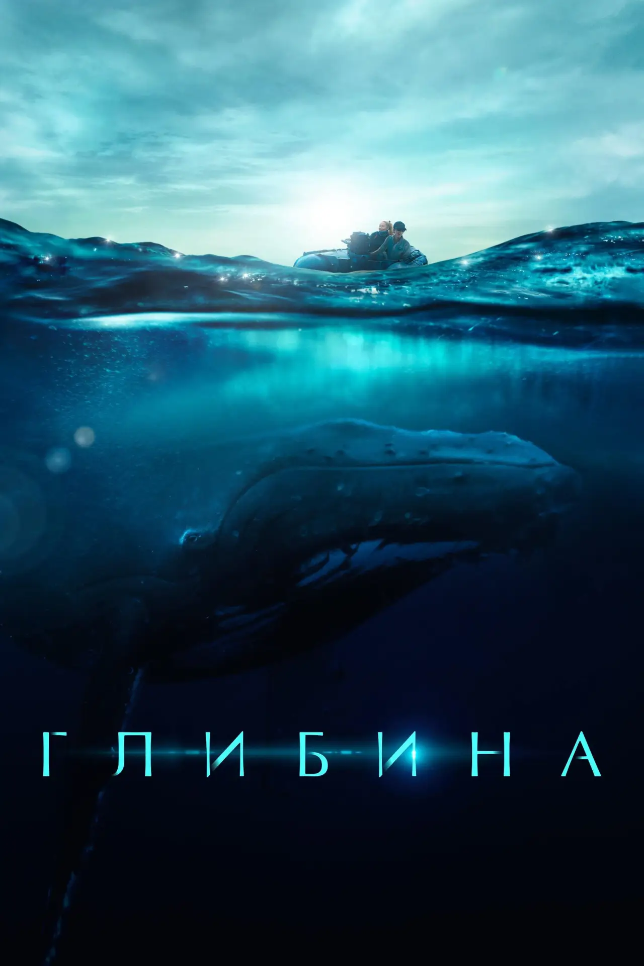 Постер до фільму "Глибина"