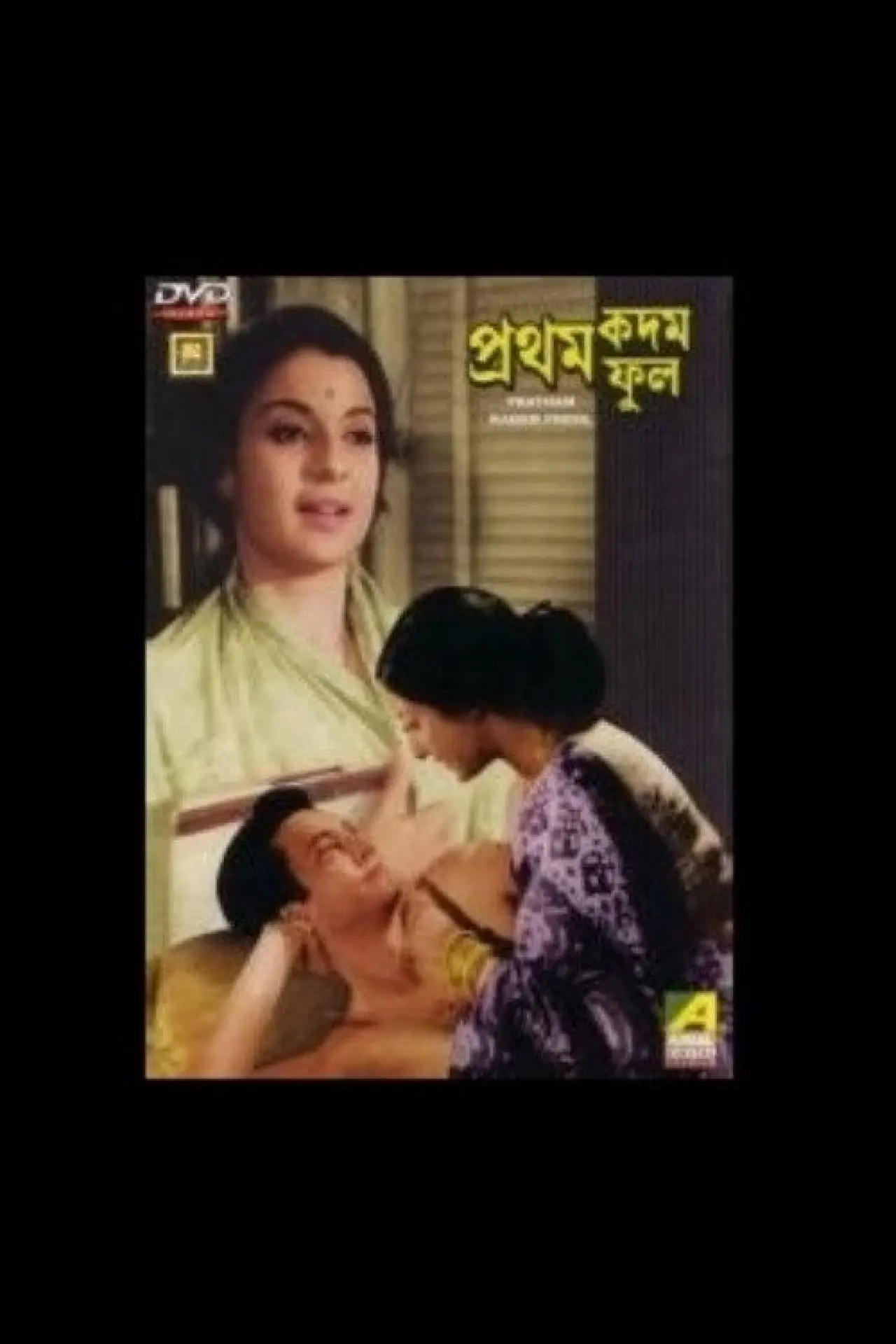 Постер до фільму "প্রথম কদম ফুল"