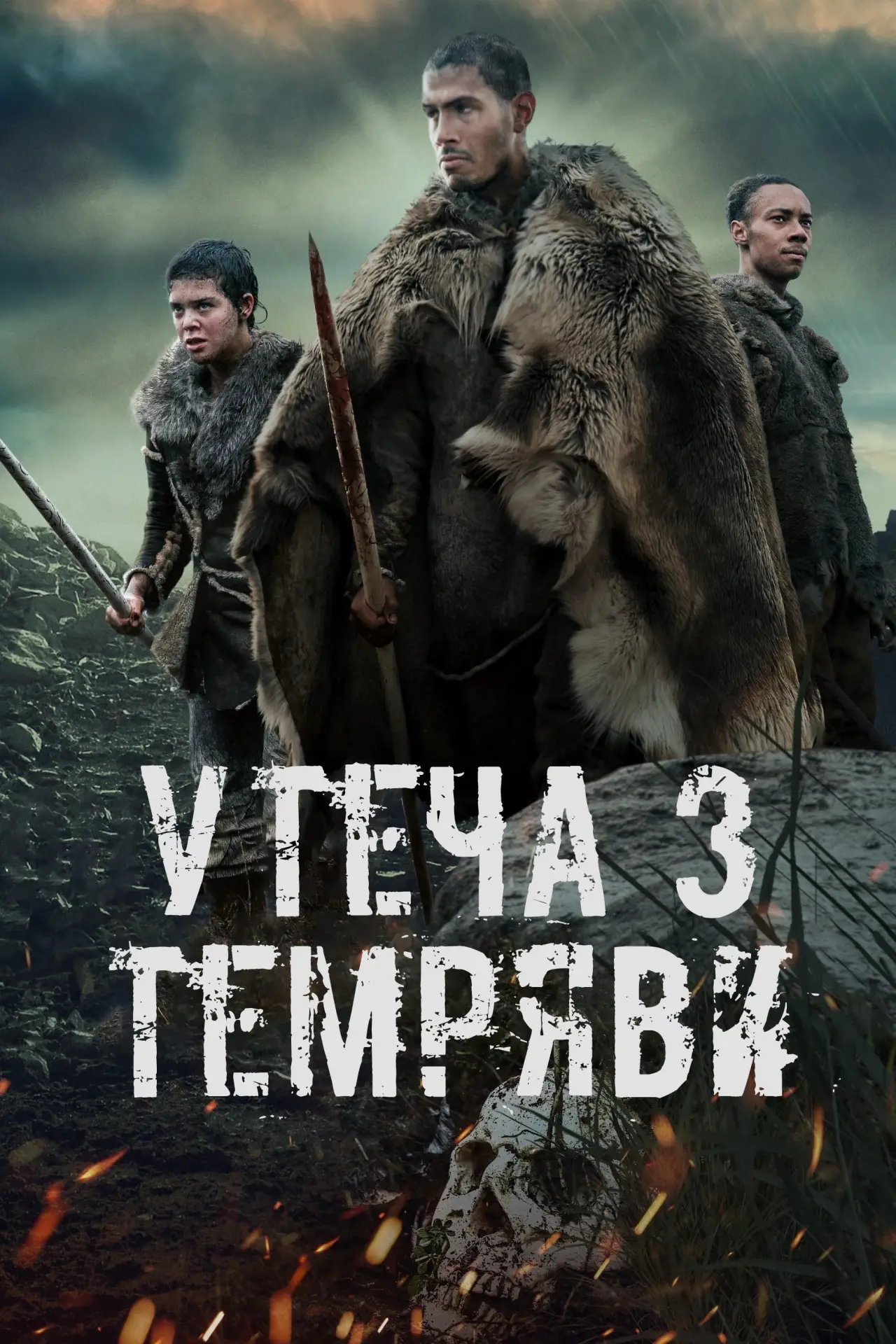 Постер до фільму "Утеча з темряви"