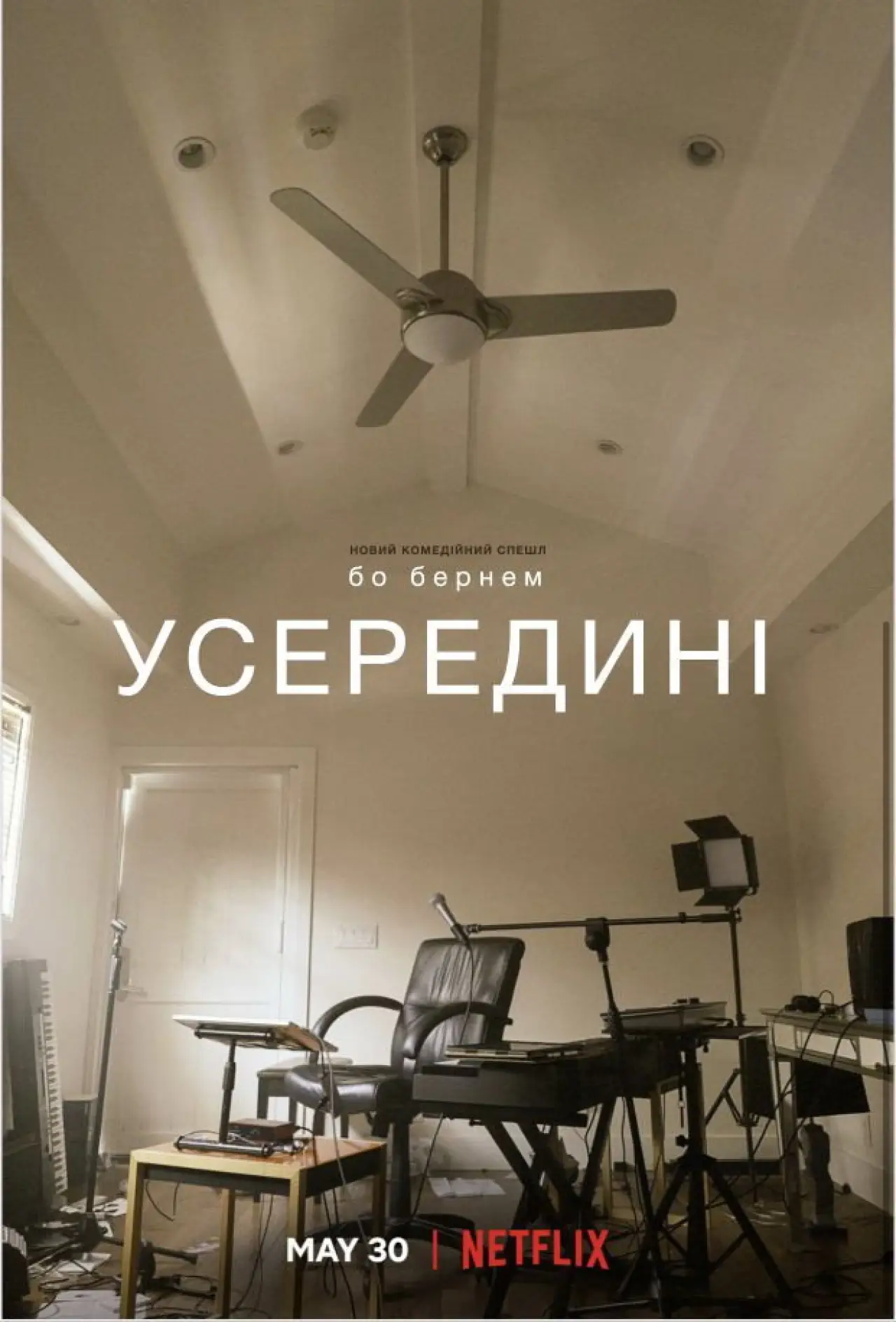 Постер до фільму "Бо Бернем: Усередині"