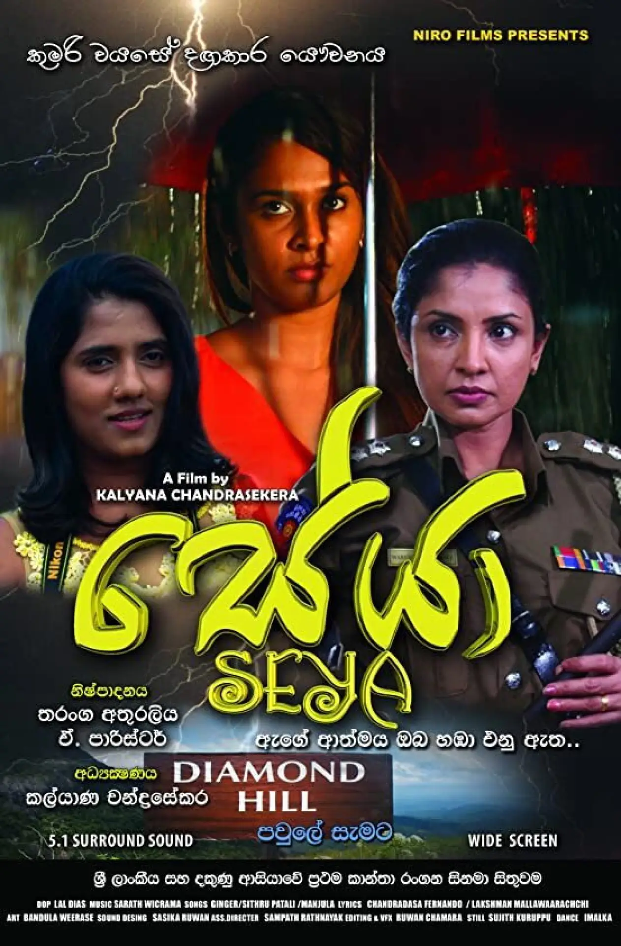 Постер до фільму "සේයා"