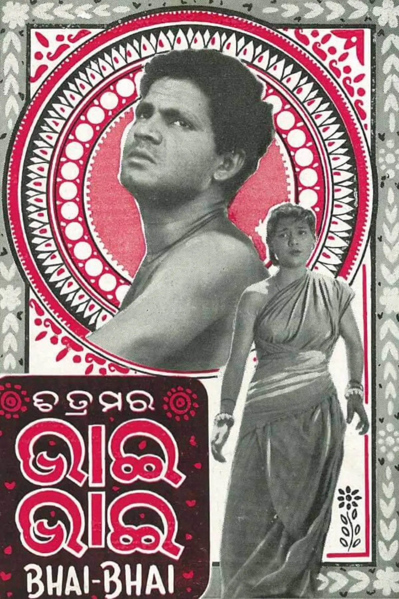 Постер до фільму "ଭାଇ ଭାଇ"
