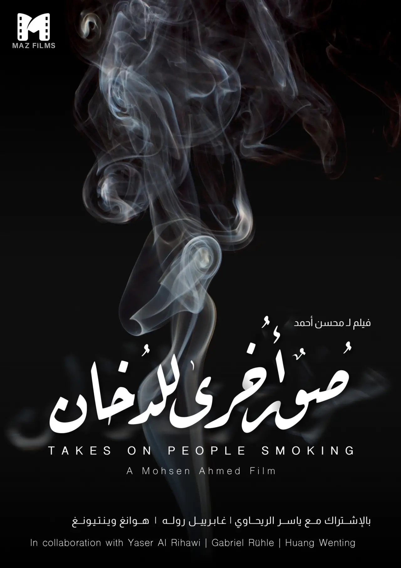 Постер до фільму "صور أخرى للدخان"