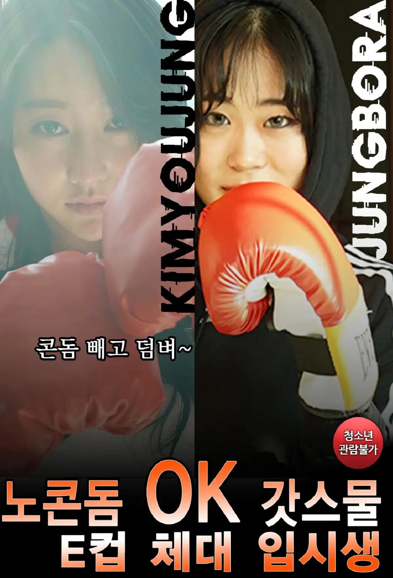 Постер до фільму "노콘돔OK 갓스물 E컵 체대 입시생"