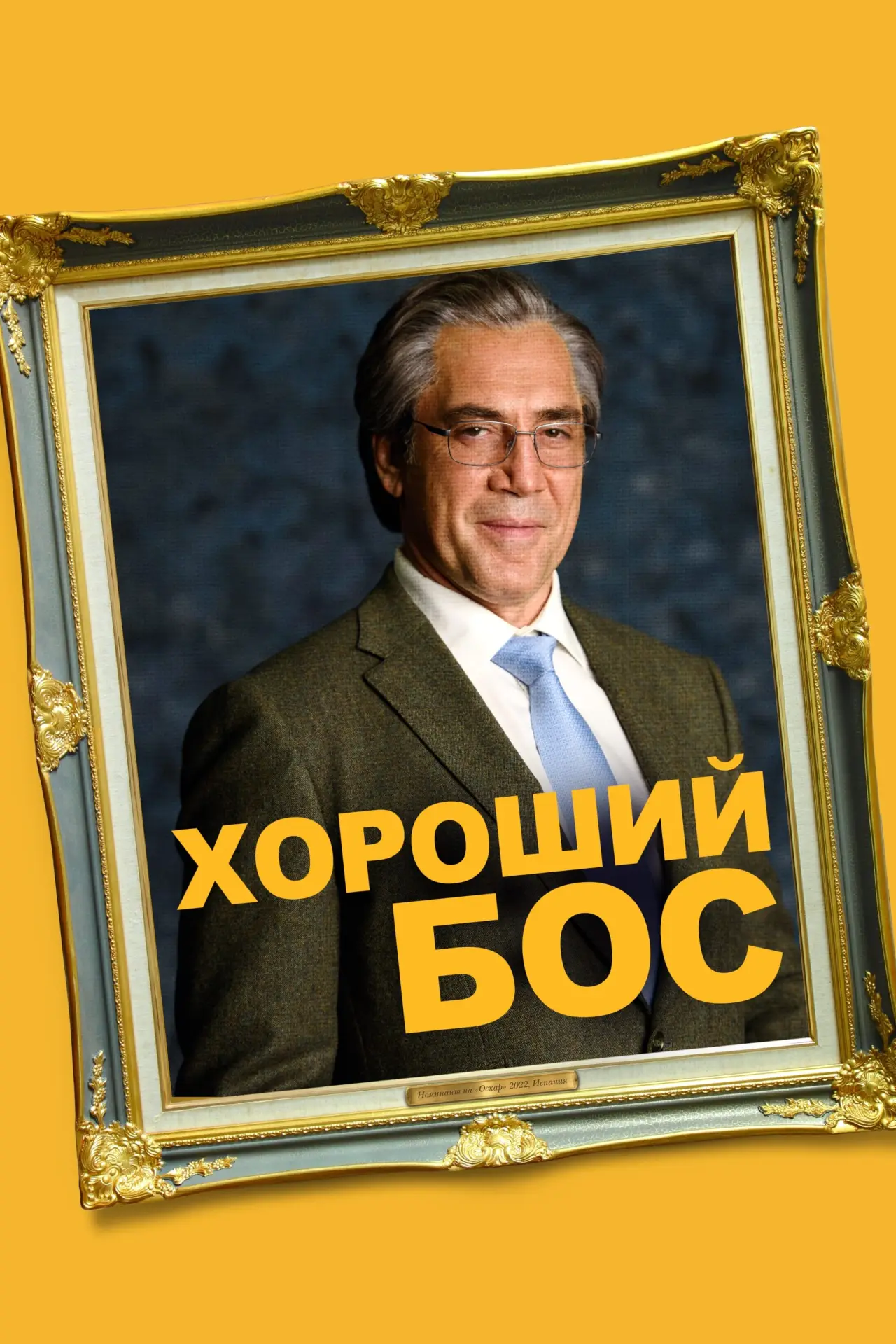 Постер до фільму "Найкращий бос"