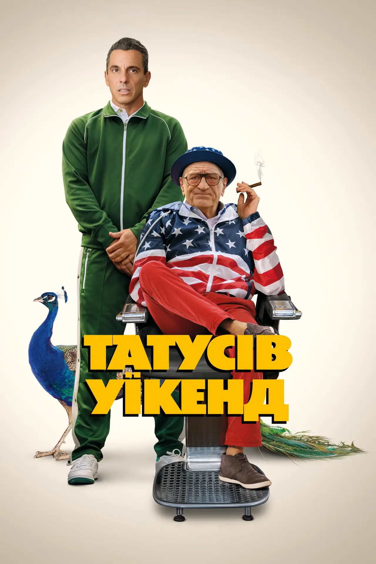Постер до фільму "Татусів уїкенд"