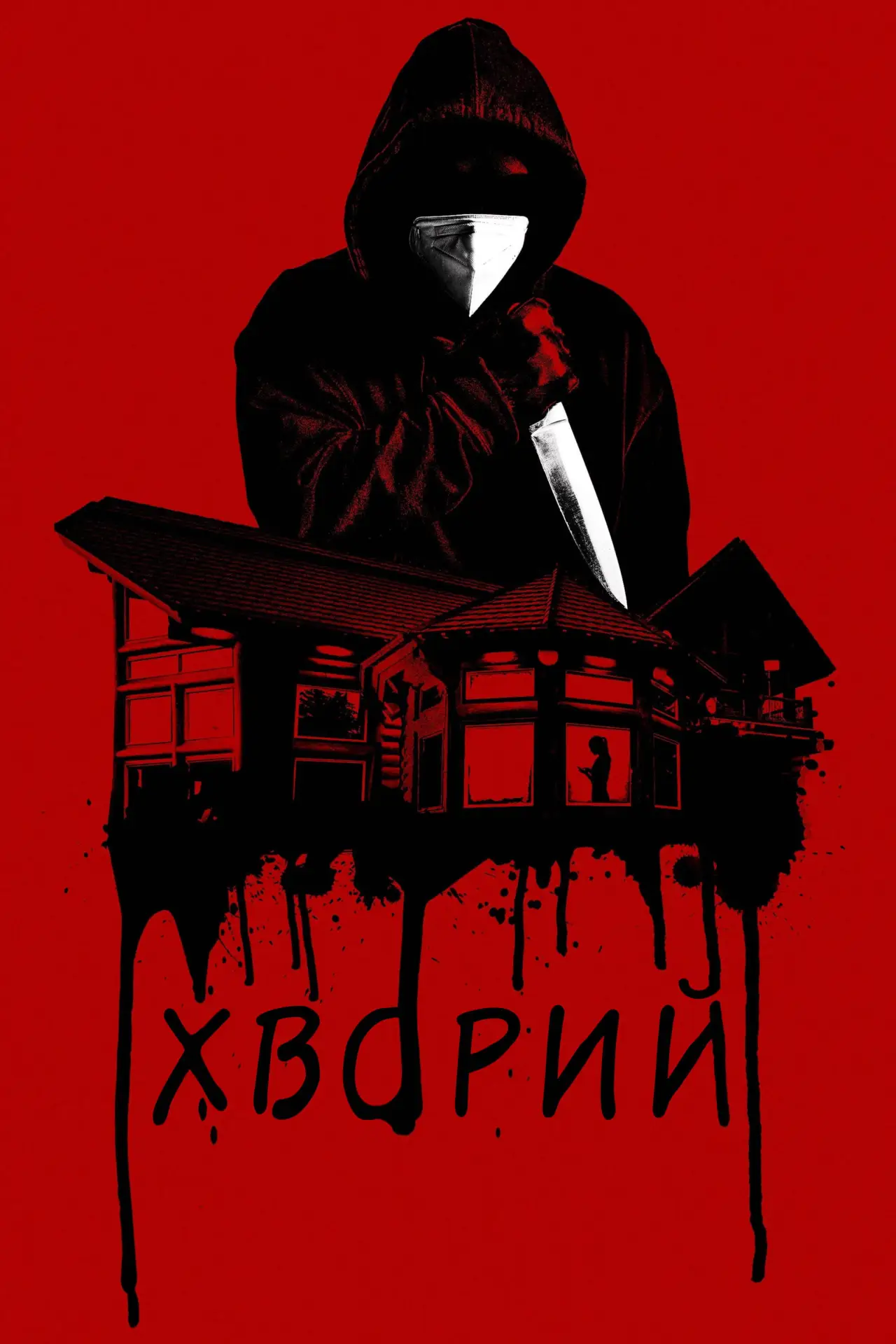 Постер до фільму "Хворий"