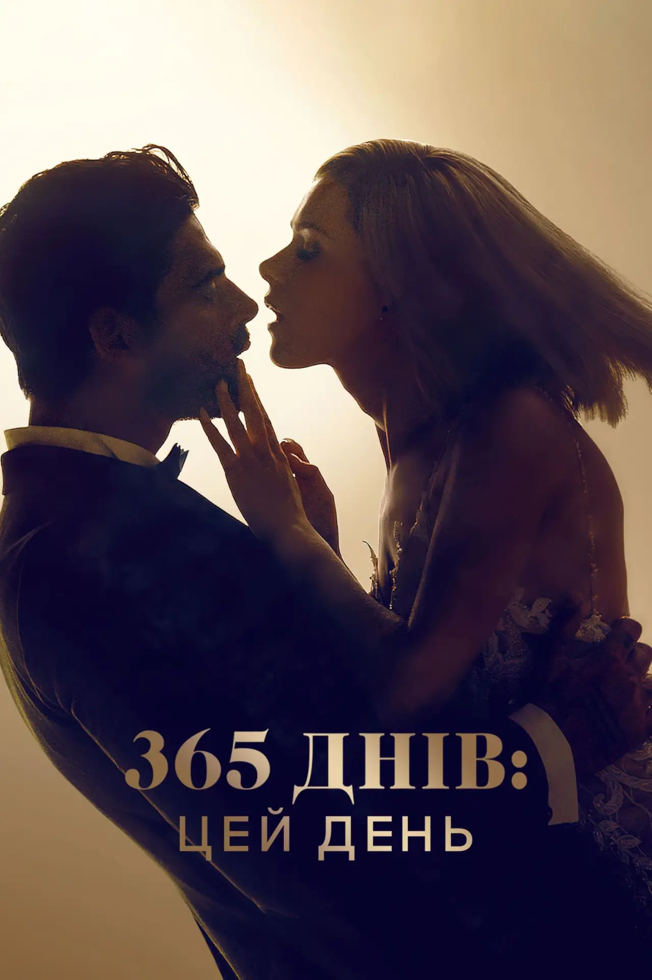 Постер до фільму "365 днів: Цей день"