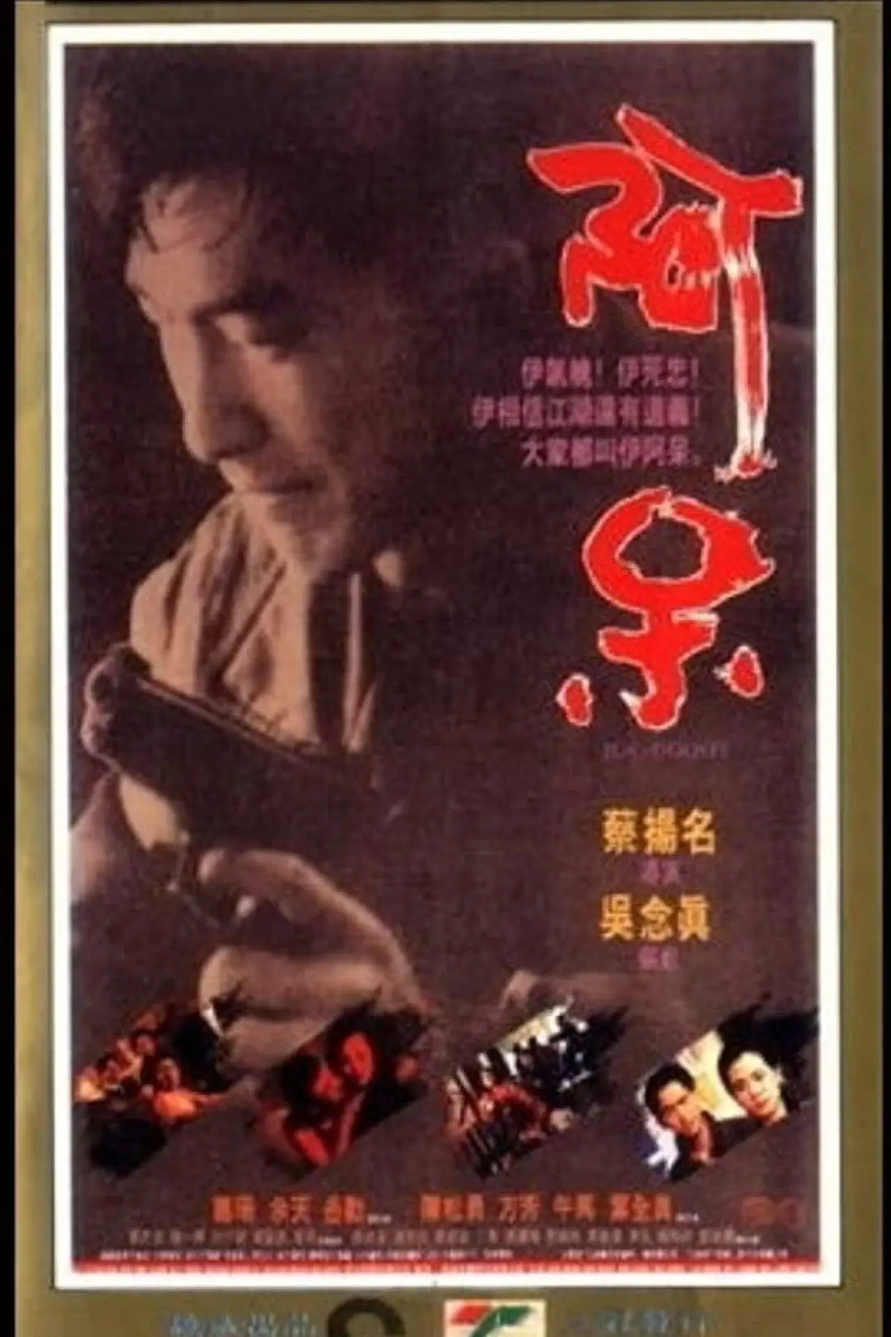 Постер до фільму "阿呆"