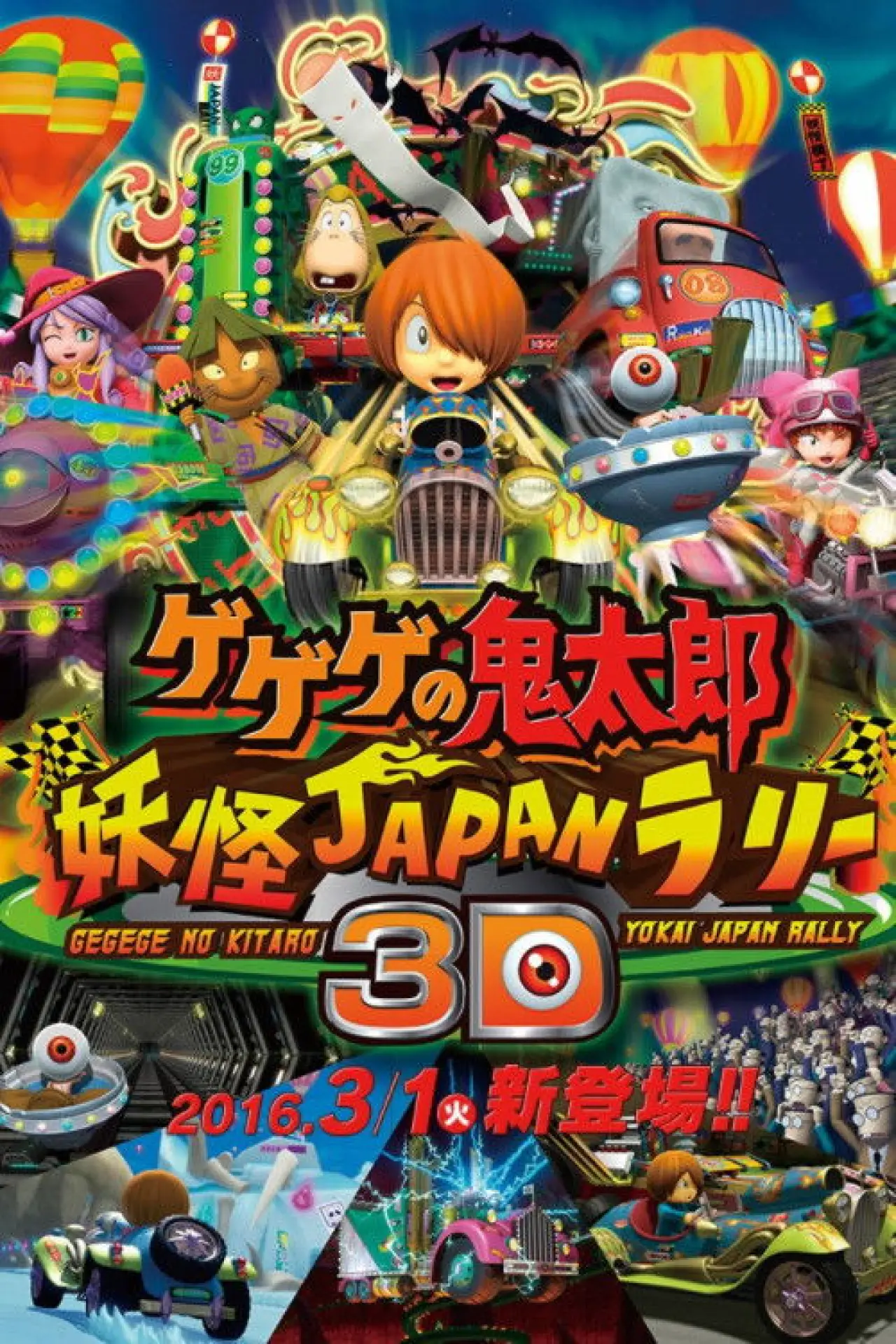 Постер до фільму "ゲゲゲの鬼太郎 妖怪JAPANラリー3D"