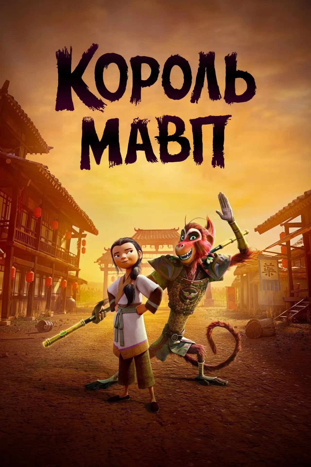 Постер до фільму "Король мавп"