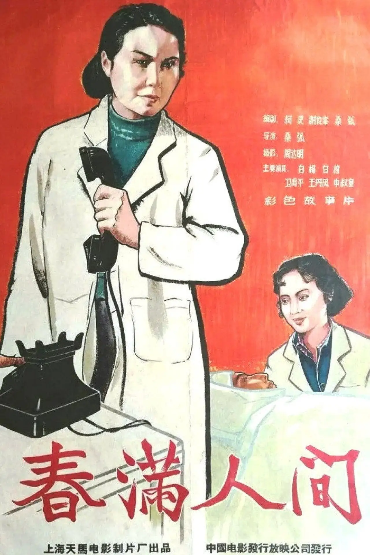Постер до фільму "春满人间"