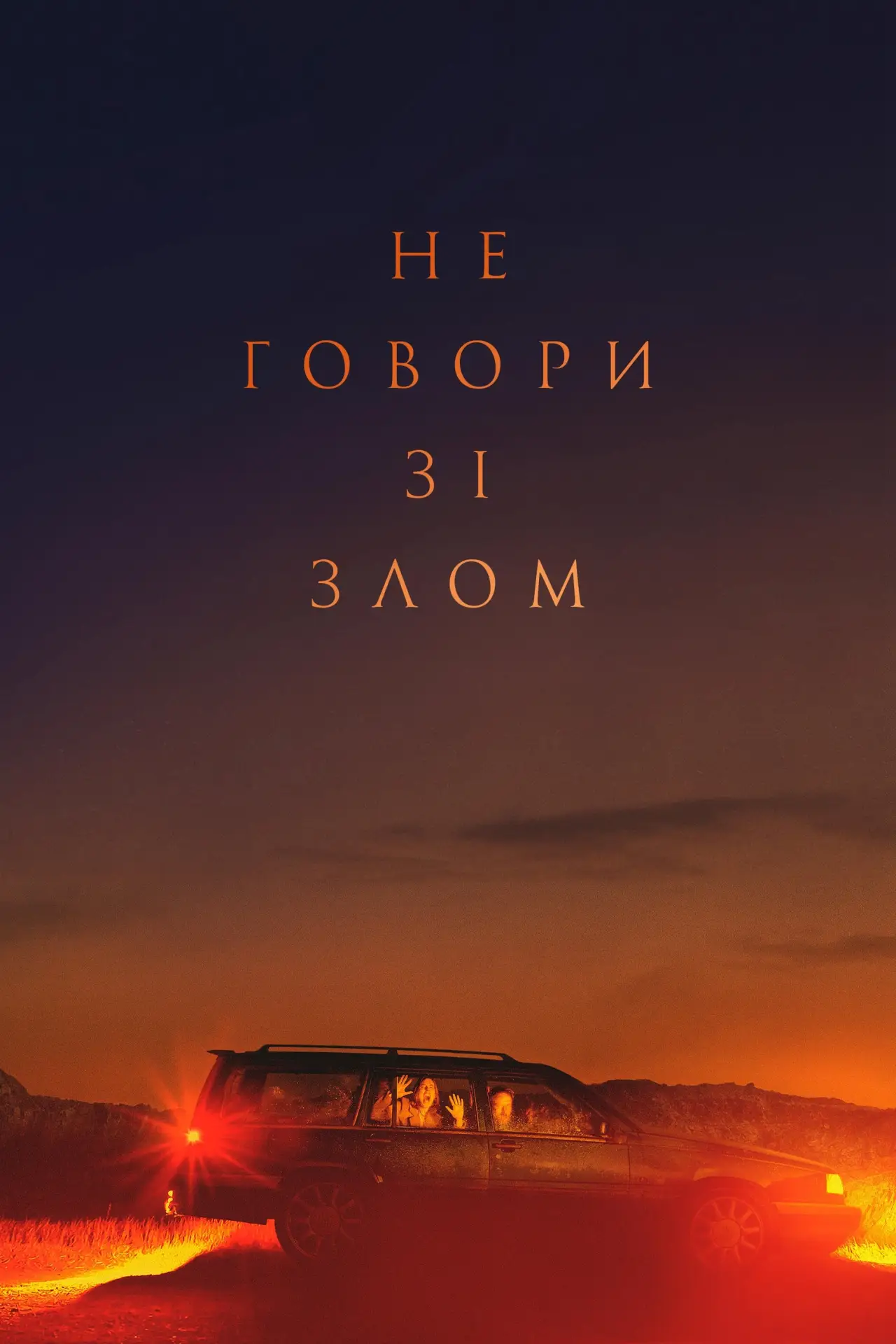 Постер до фільму "Не говори зі злом"