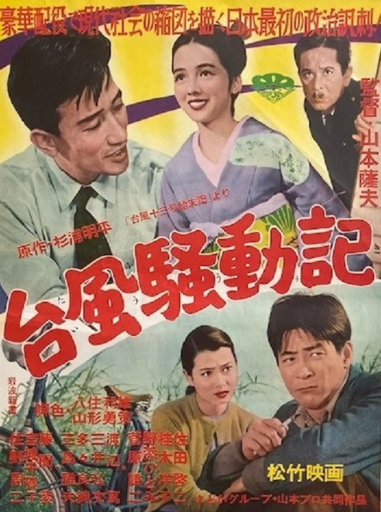 Постер до фільму "台風騒動記"