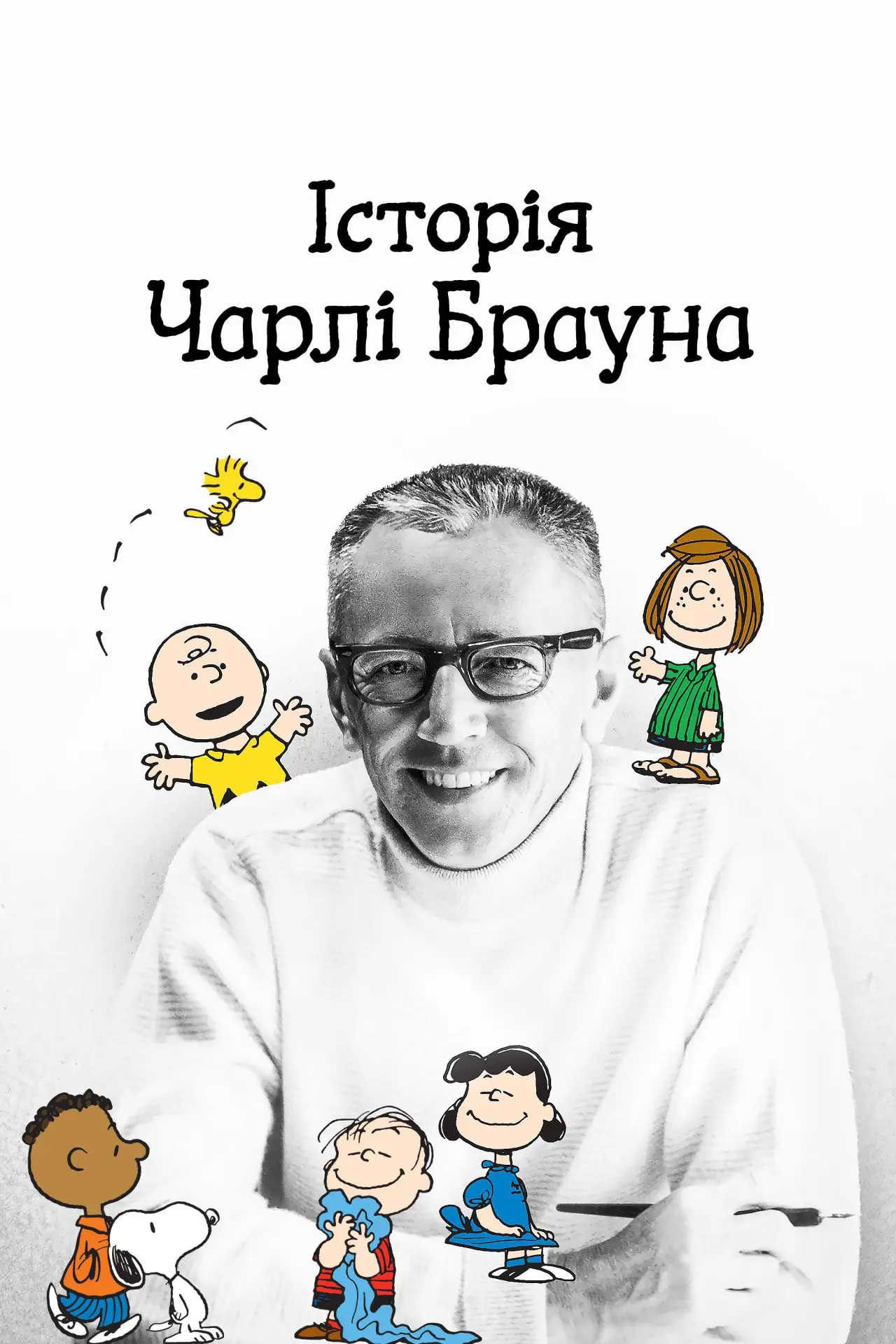 Постер до фільму "Історія Чарлі Брауна"