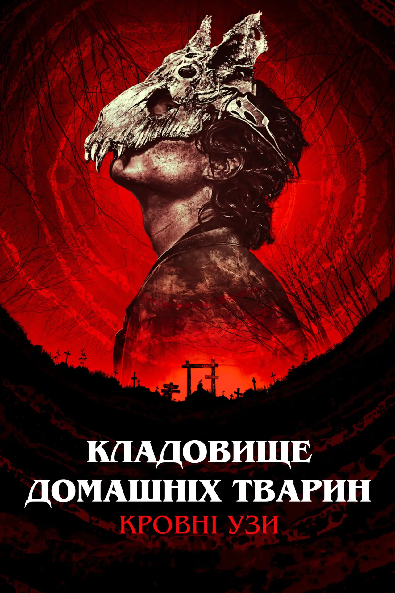 Постер до фільму "Кладовище домашніх тварин: Криваві сліди"