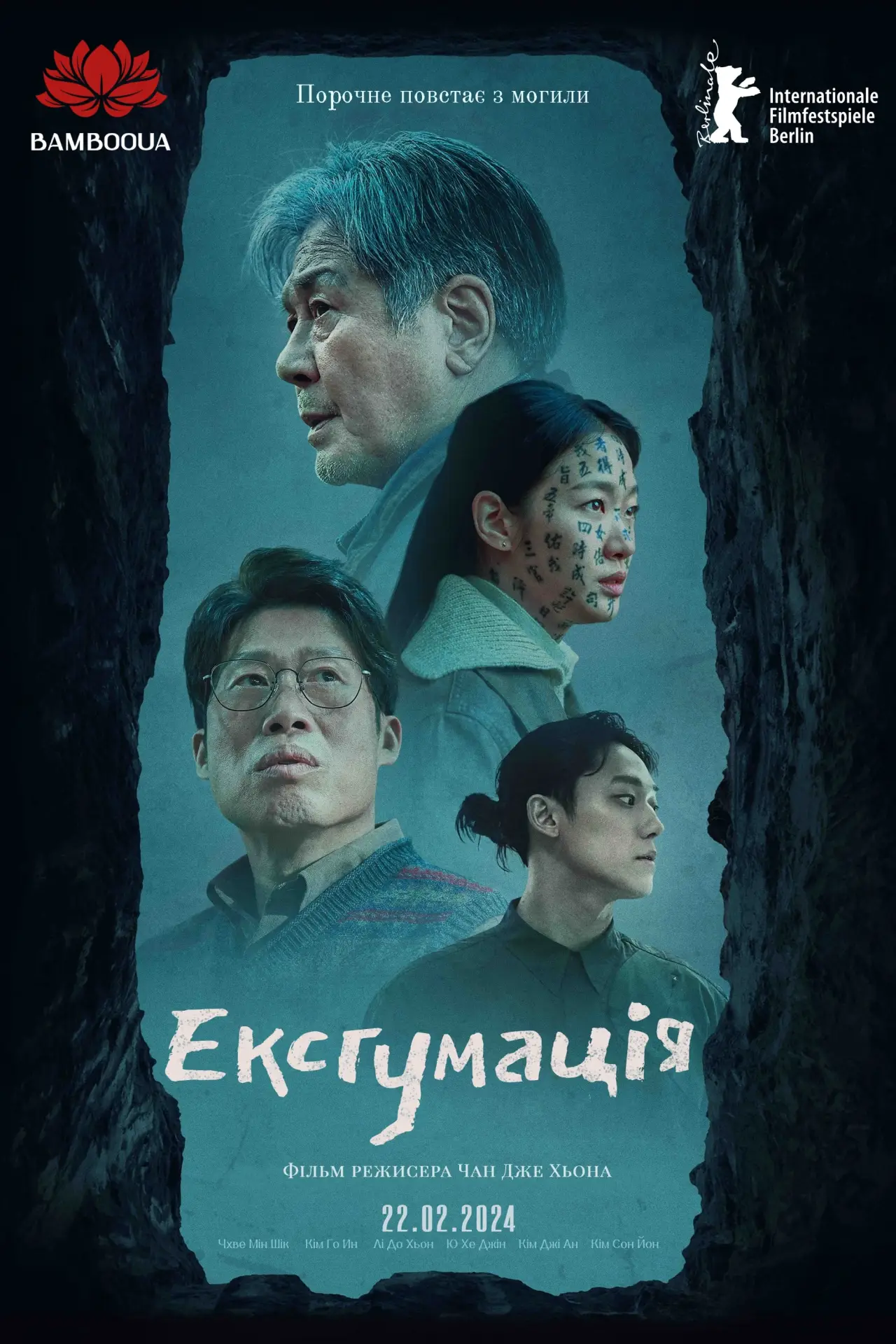 Постер до фільму "Ексгумація"