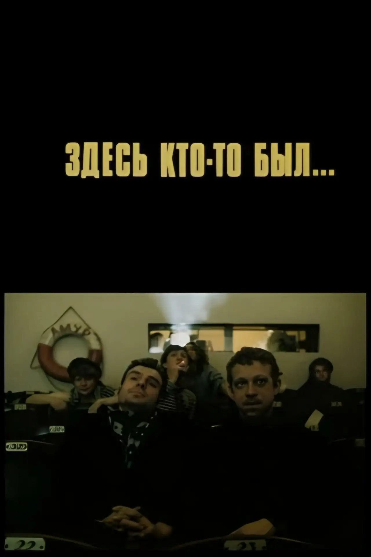 Постер до фільму "Здесь кто-то был"