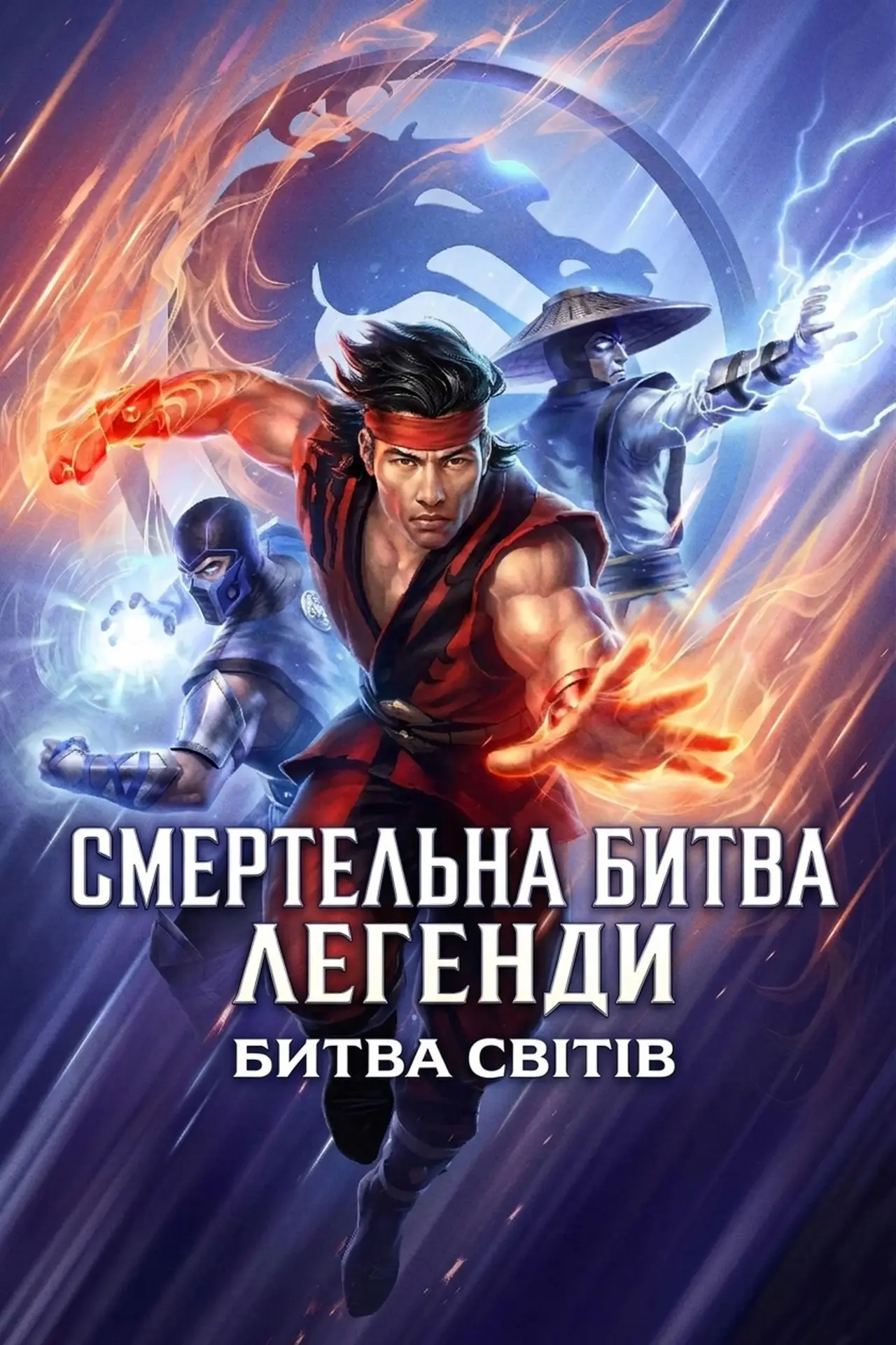 Постер до фільму "Смертельна битва. Легенди. Битва королівств"