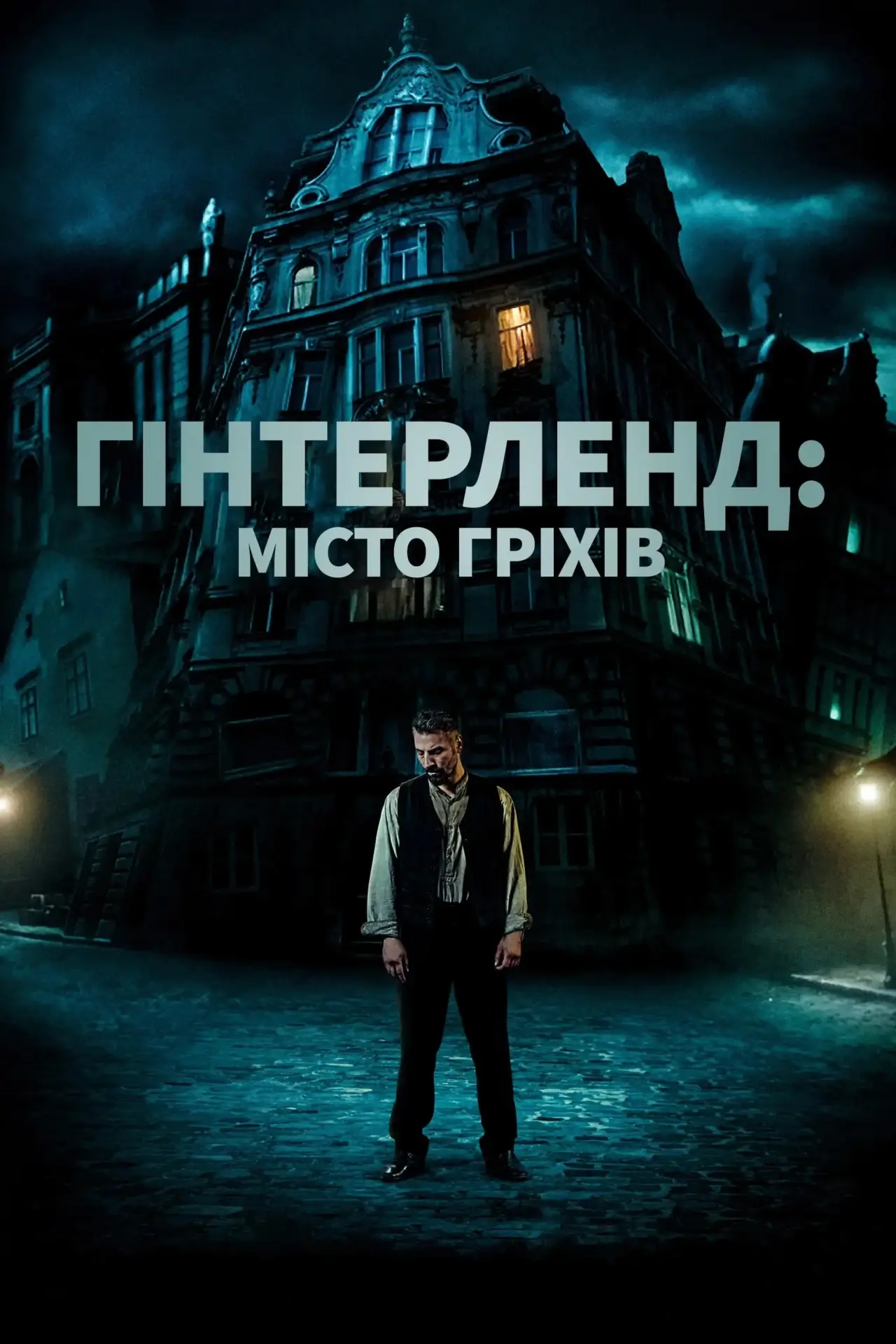 Постер до фільму "Гінтерленд: місто гріхів"