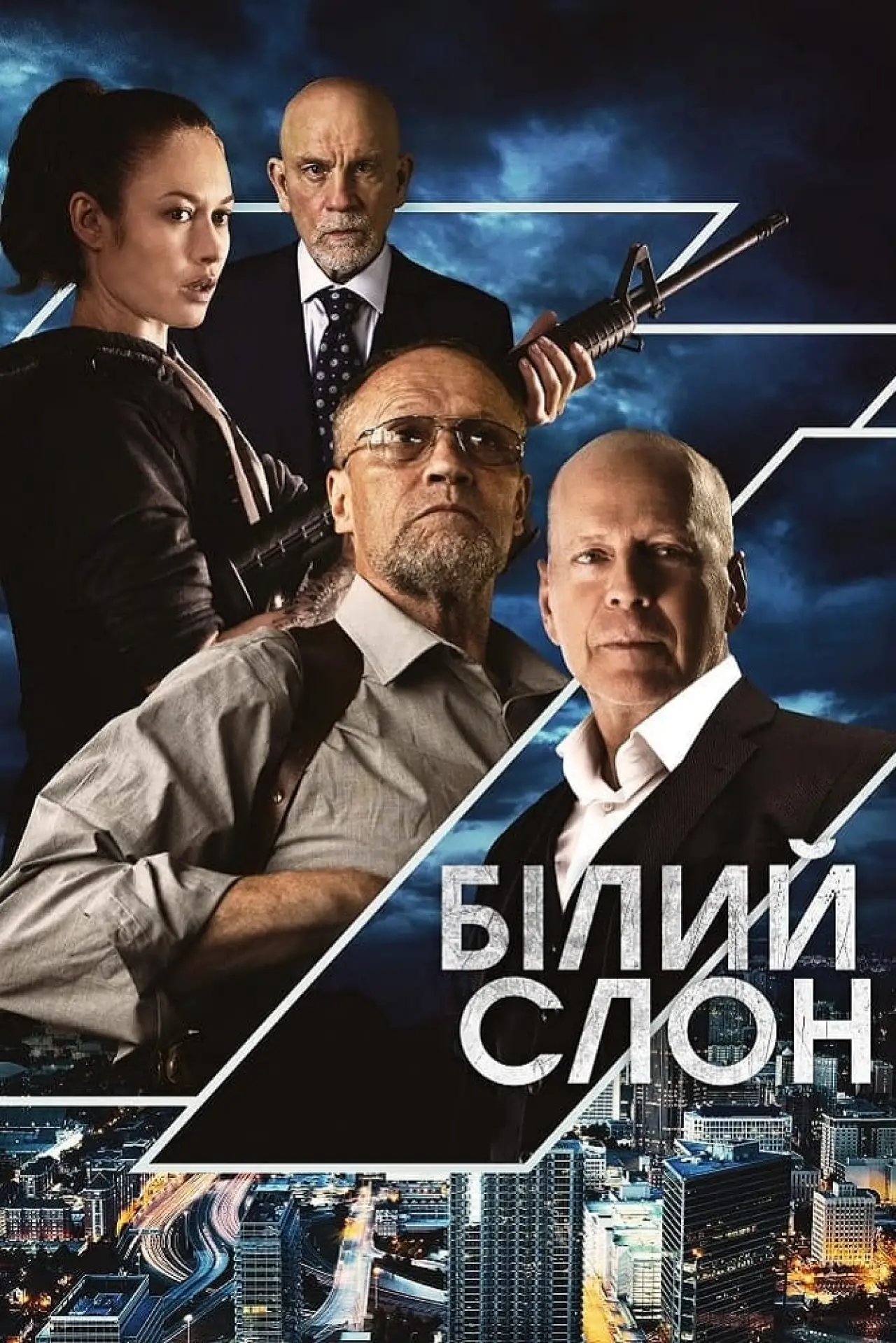 Постер до фільму "Білий слон"