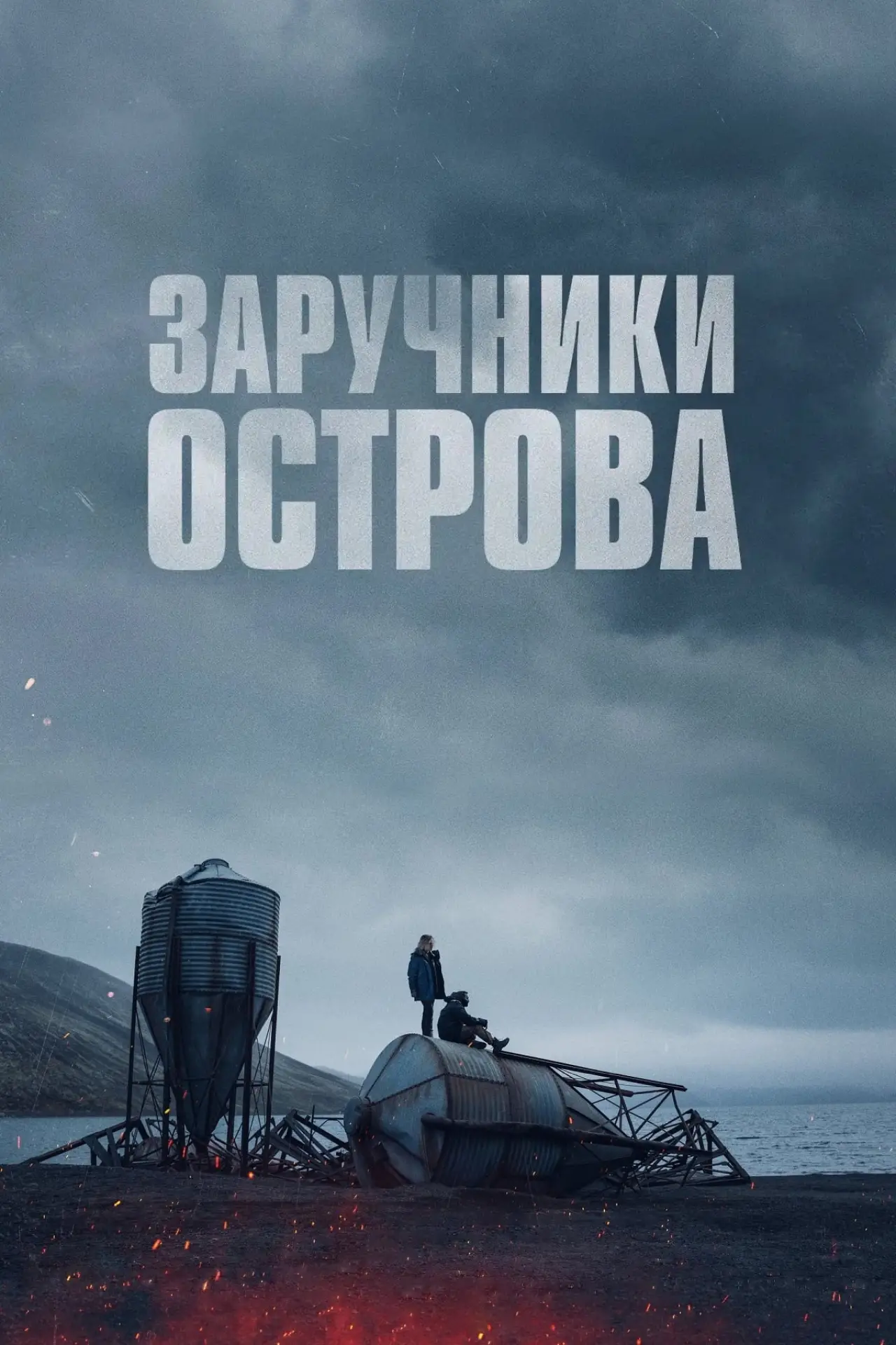 Постер до фільму "Заручники острова"
