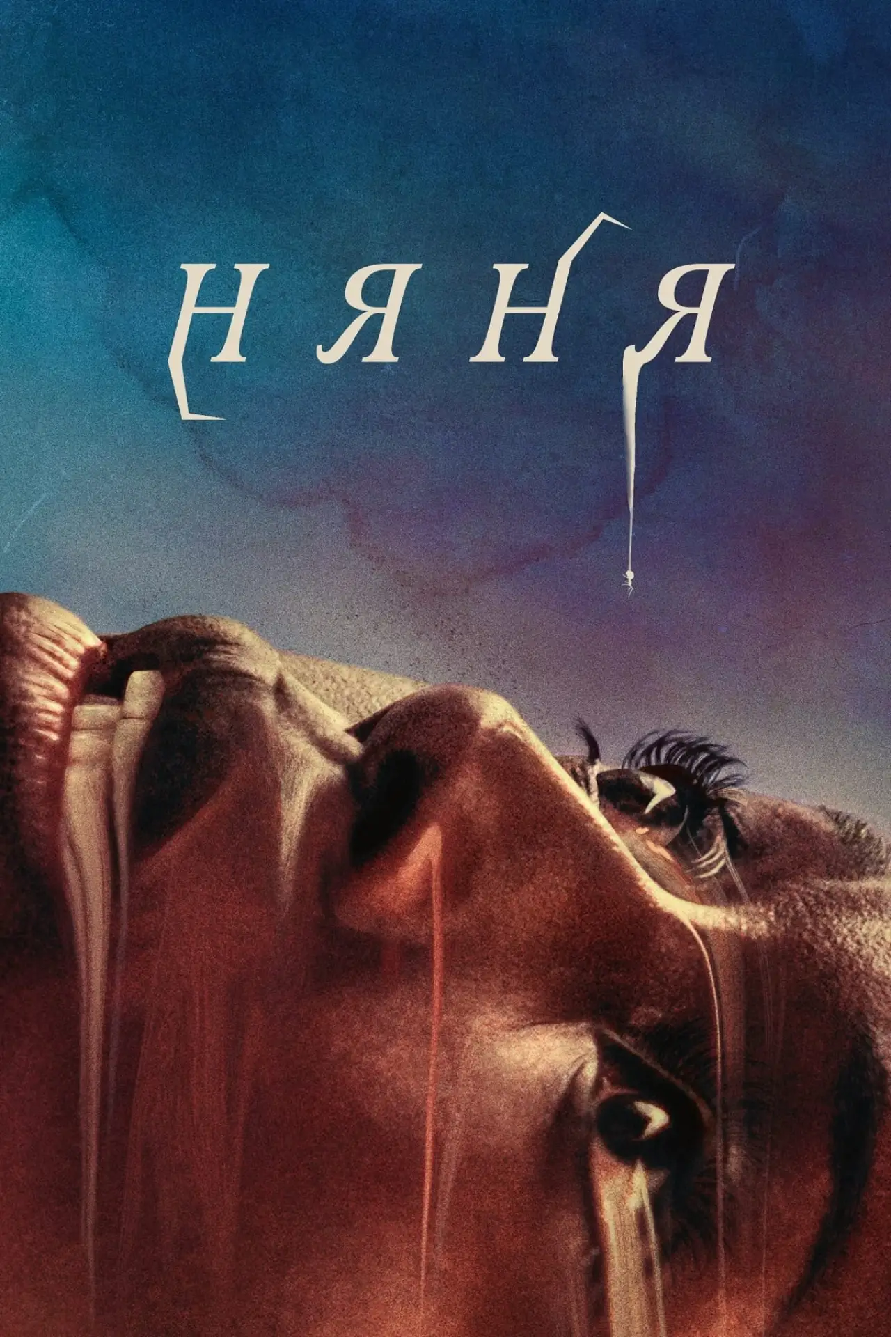 Постер до фільму "Няня"