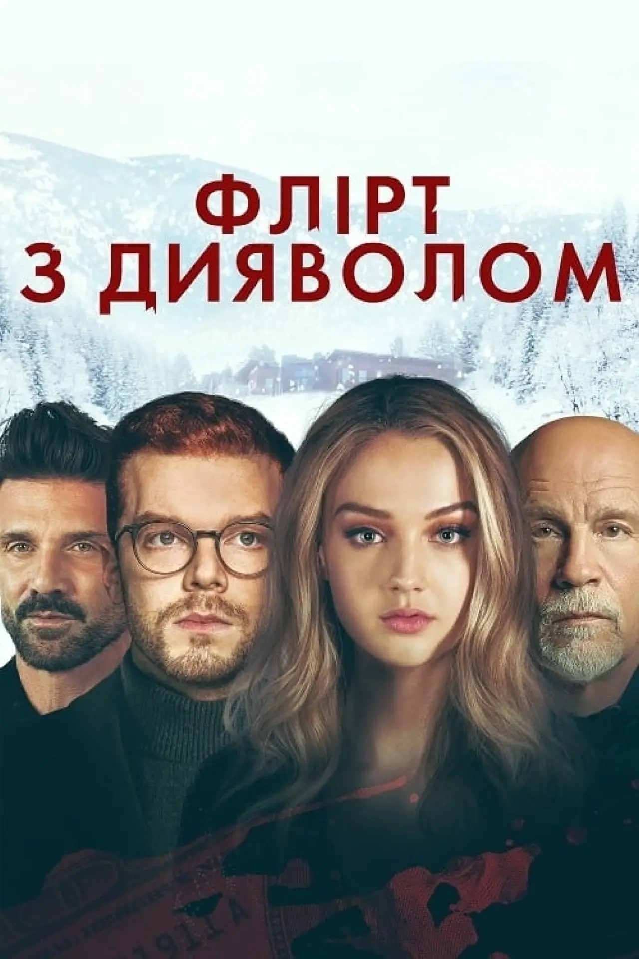 Постер до фільму "Флірт з дияволом"