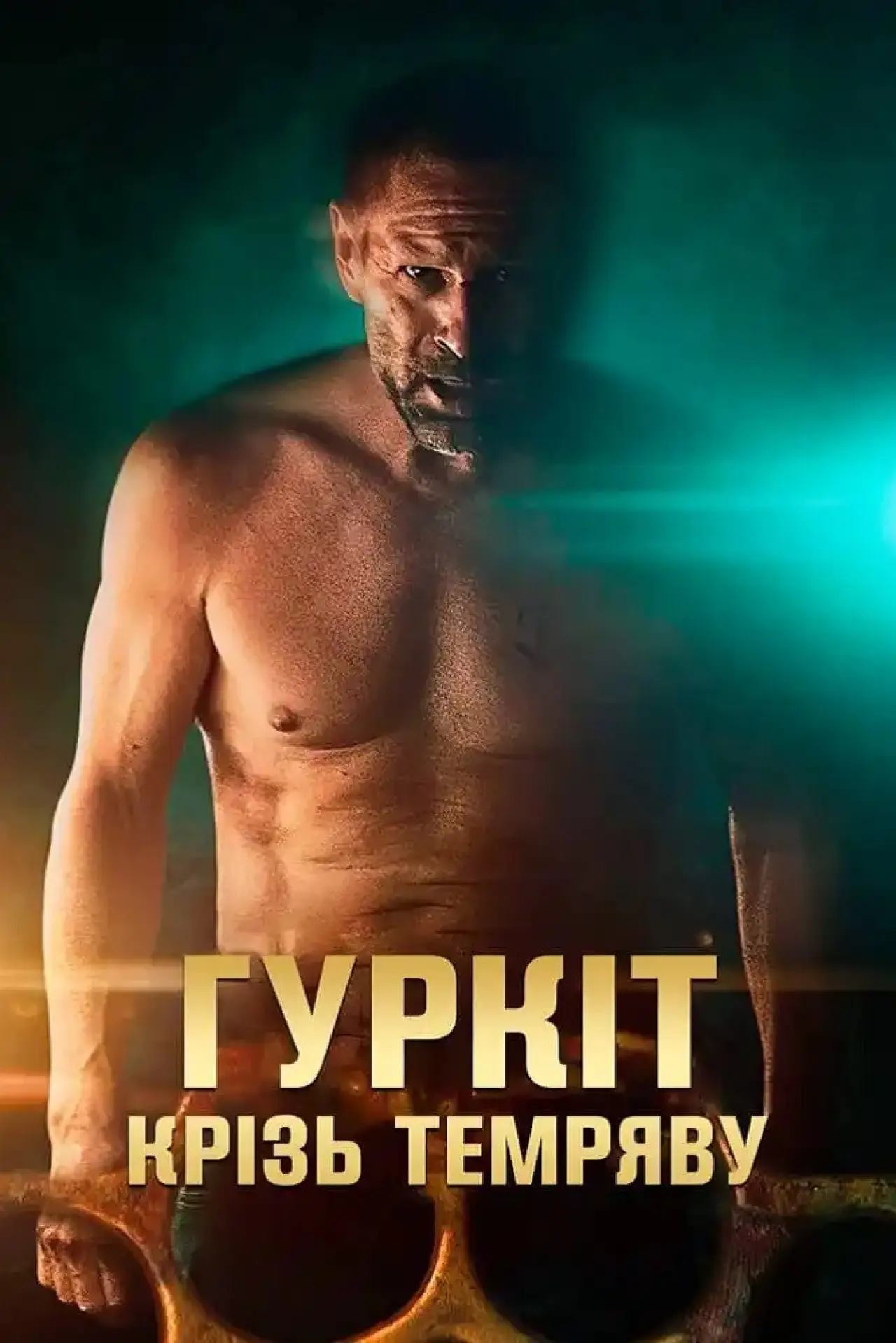 Постер до фільму "Гуркіт крізь темряву"