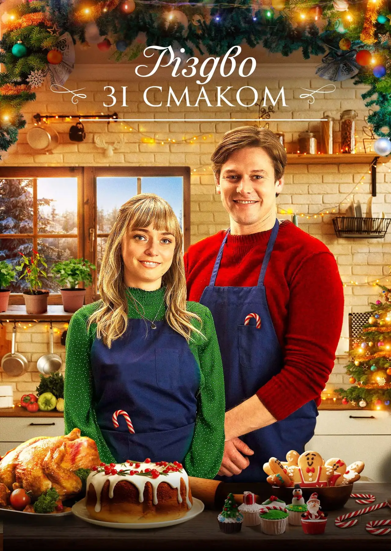 Постер до фільму "Різдво зі смаком"