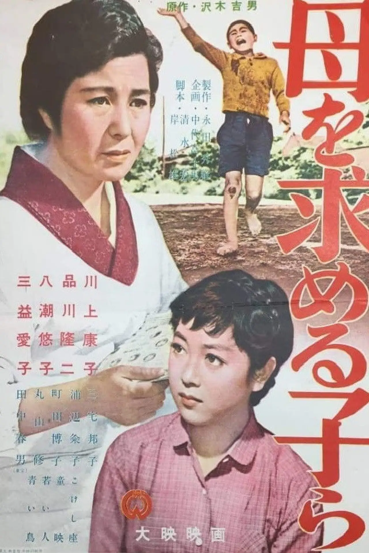 Постер до фільму "母を求める子等"