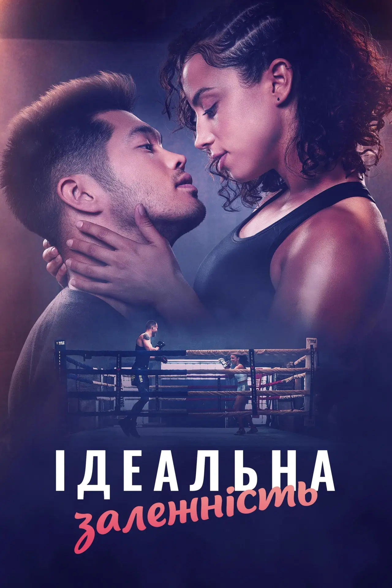 Постер до фільму "Ідеальна залежність"