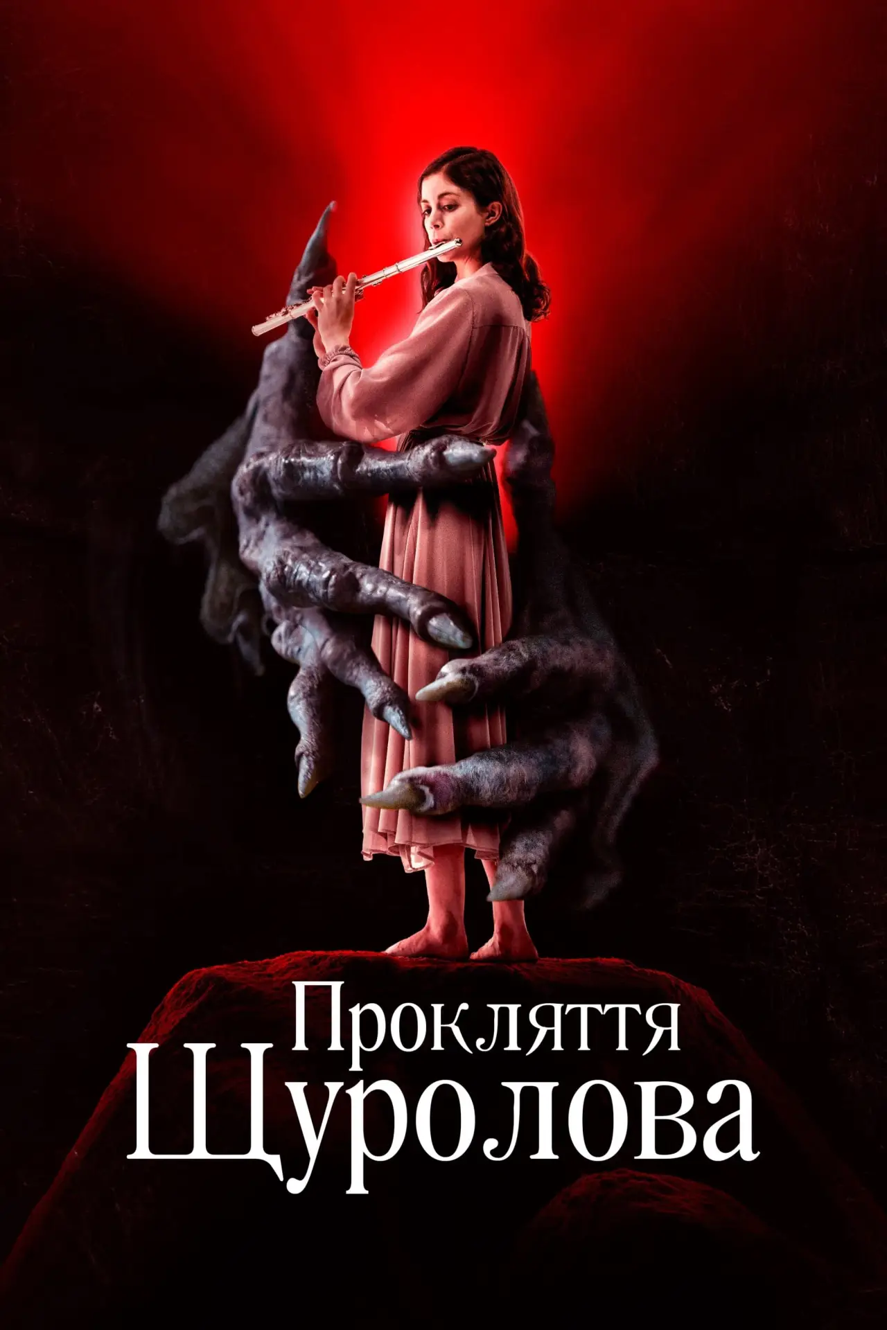 Постер до фільму "Прокляття щуролова"