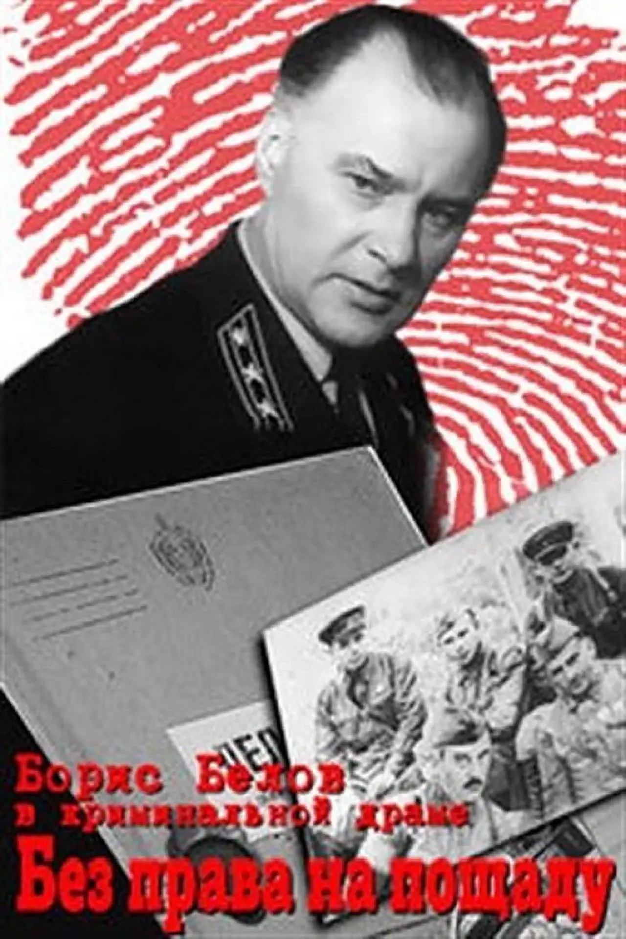 Постер до фільму "Без права на пощаду"