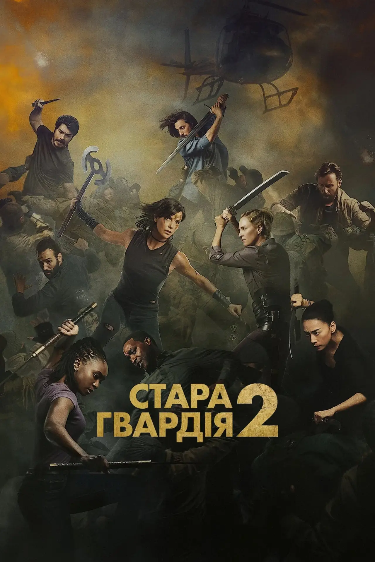 Постер до фільму "Стара гвардія 2"