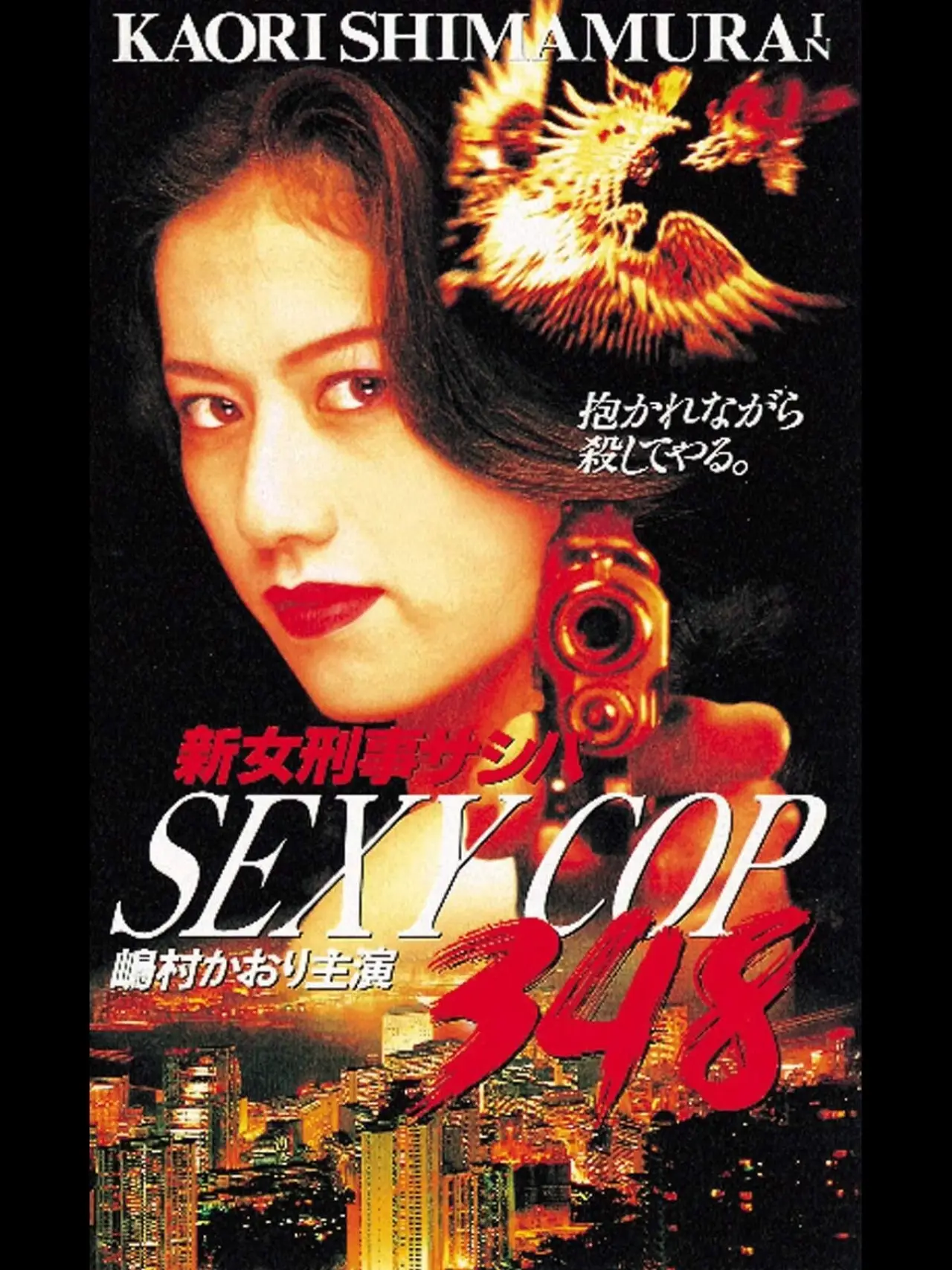 Постер до фільму "SEXY COP 348 新女刑事サシバ"