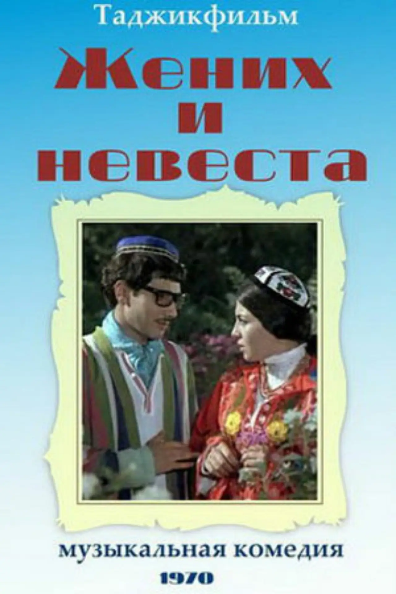 Постер до фільму "Жених и невеста"