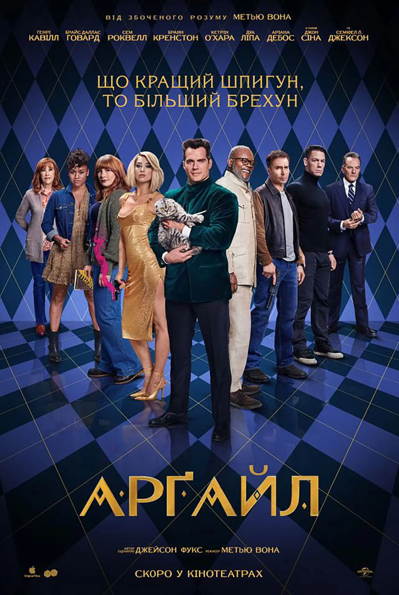 Постер до фільму "Арґайл"