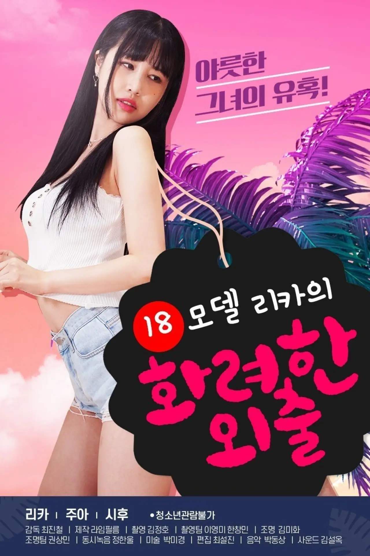 Постер до фільму "18 모델 리카의 화려한 외출"