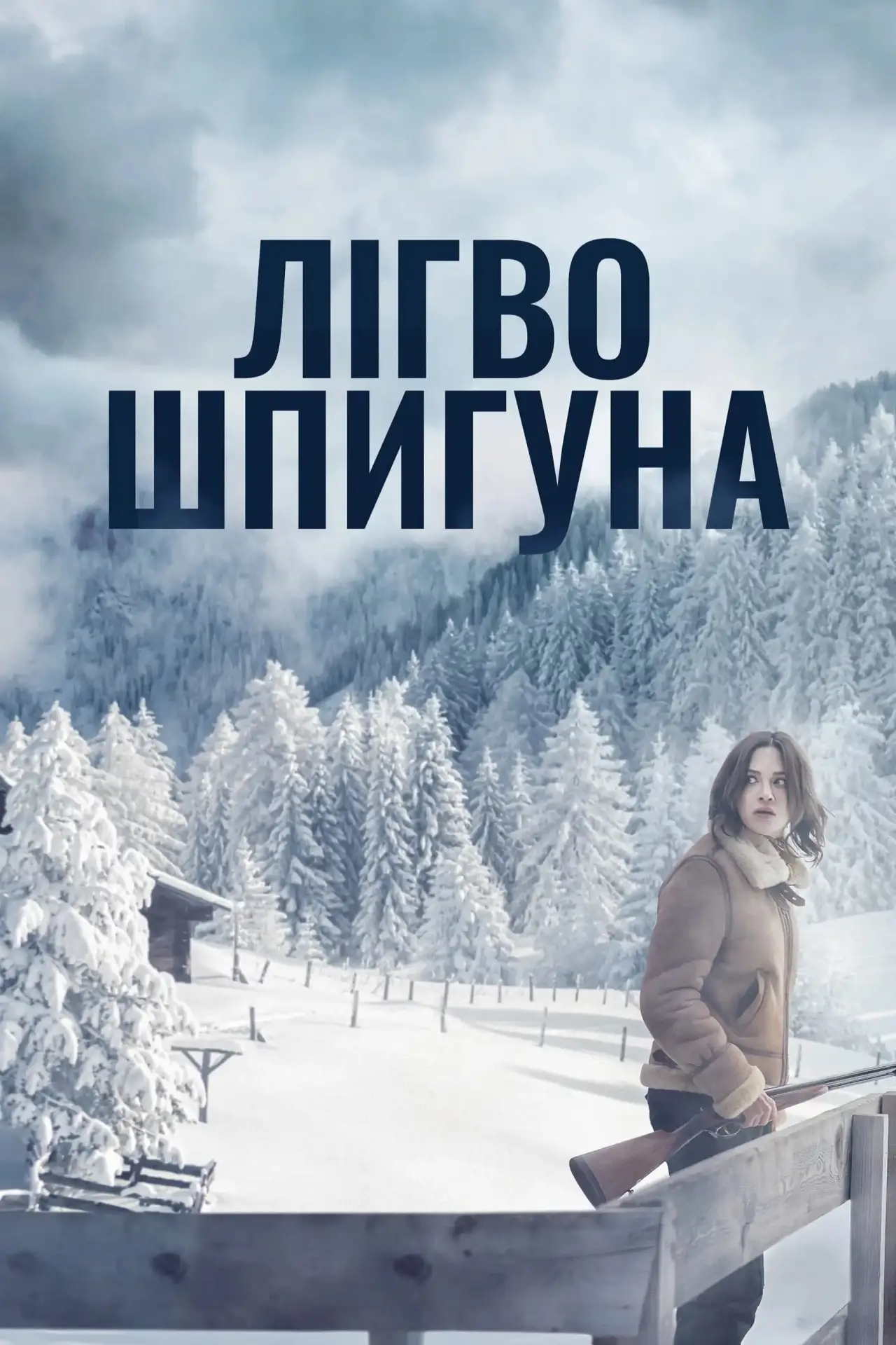 Постер до фільму "Лігво шпигуна"