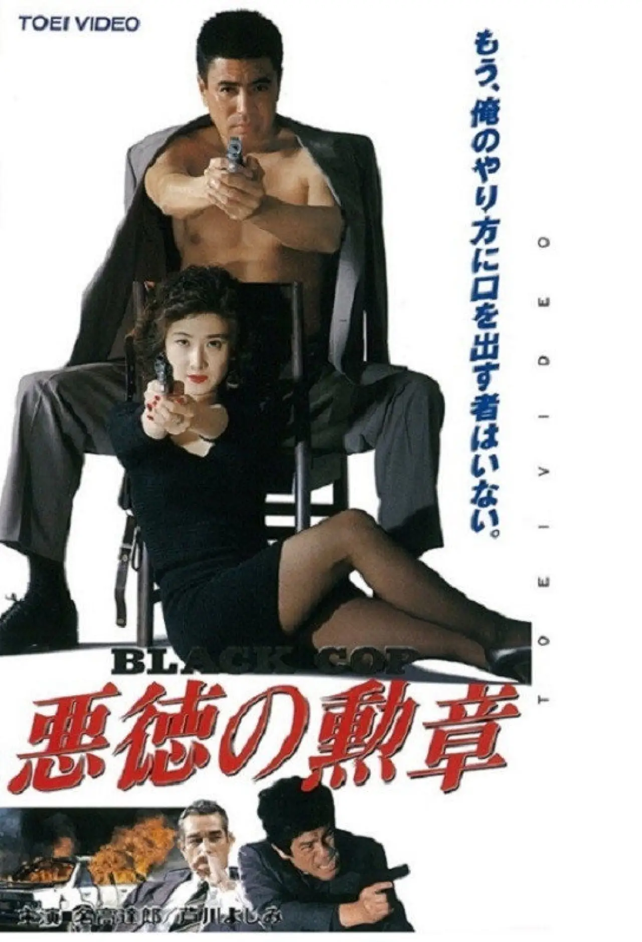 Постер до фільму "悪徳の勲章　Ｂｌａｃｋ　Ｃｏｐ"
