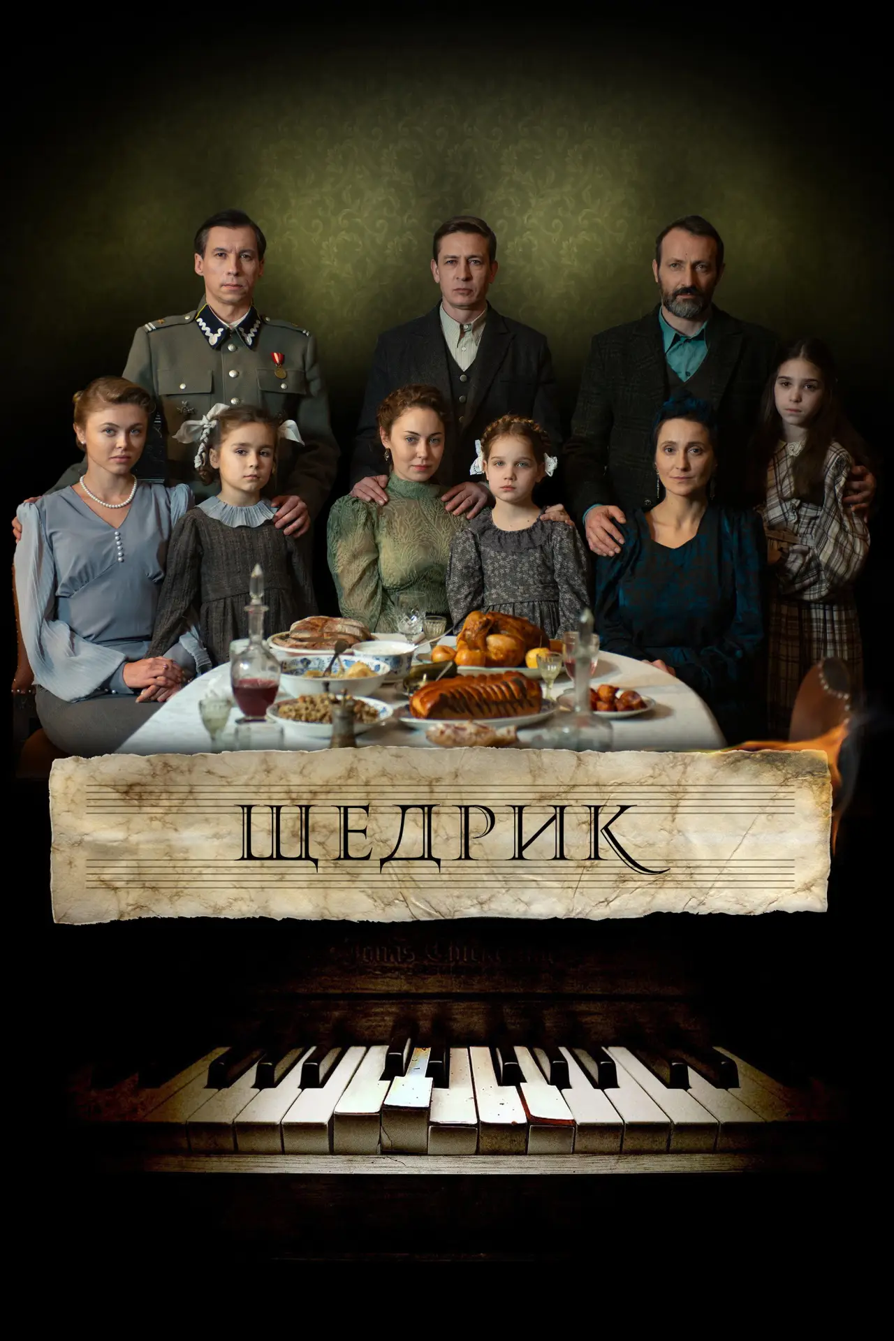 Постер до фільму "Щедрик"