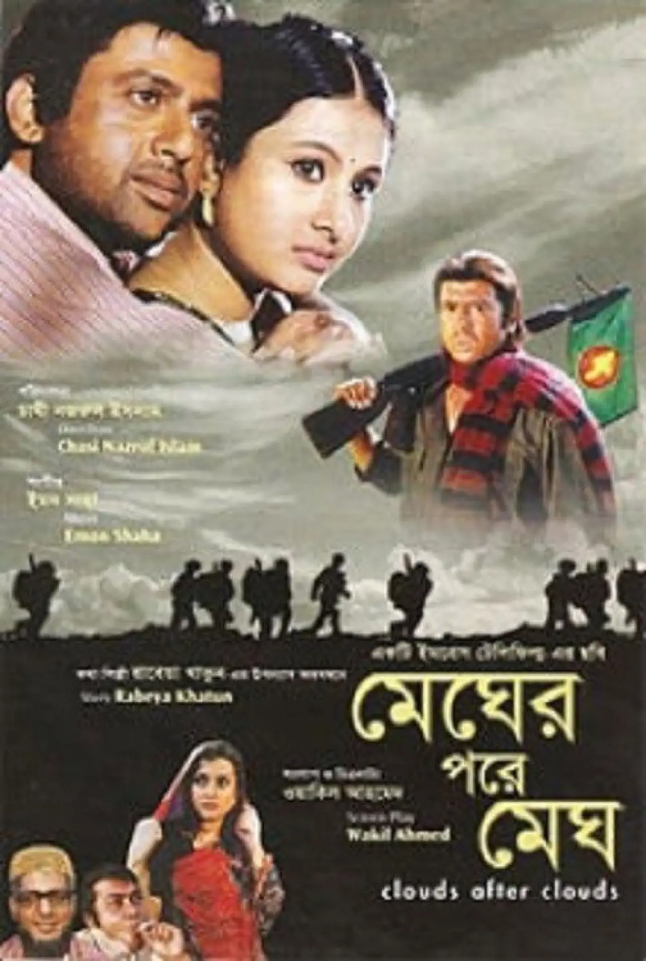 Постер до фільму "মেঘের পরে মেঘ"